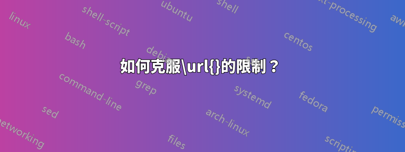 如何克服\url{}的限制？