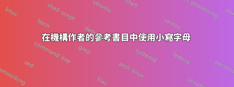 在機構作者的參考書目中使用小寫字母