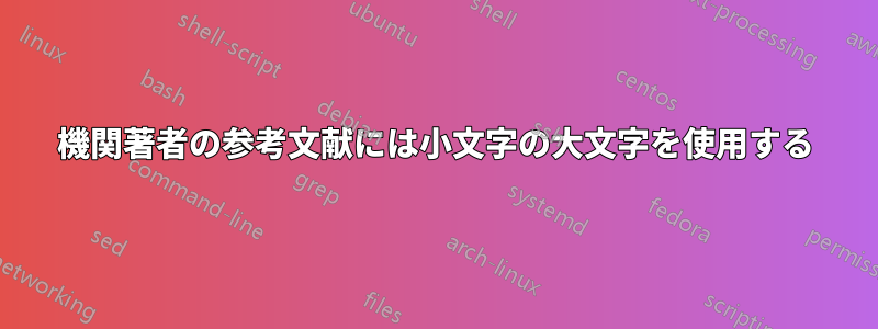 機関著者の参考文献には小文字の大文字を使用する