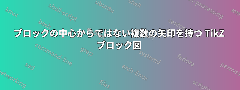 ブロックの中心からではない複数の矢印を持つ TikZ ブロック図