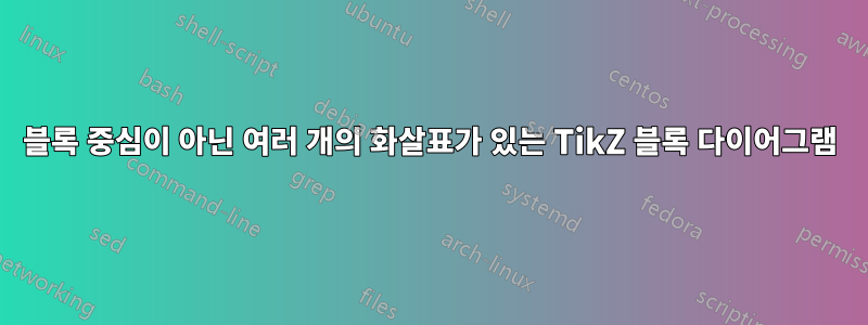 블록 중심이 아닌 여러 개의 화살표가 있는 TikZ 블록 다이어그램