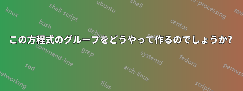 この方程式のグループをどうやって作るのでしょうか?