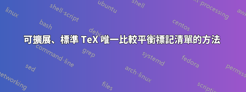 可擴展、標準 TeX 唯一比較平衡標記清單的方法