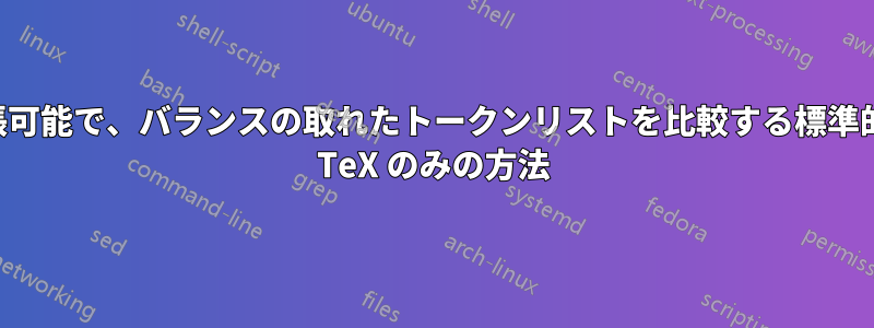 拡張可能で、バランスの取れたトークンリストを比較する標準的な TeX のみの方法