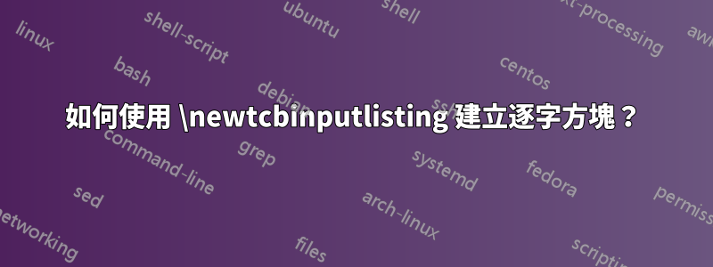 如何使用 \newtcbinputlisting 建立逐字方塊？