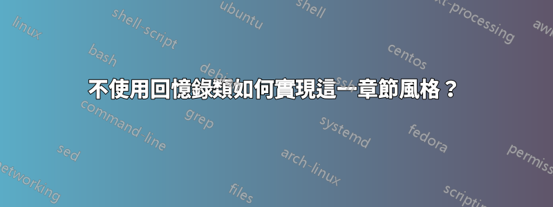 不使用回憶錄類如何實現這一章節風格？