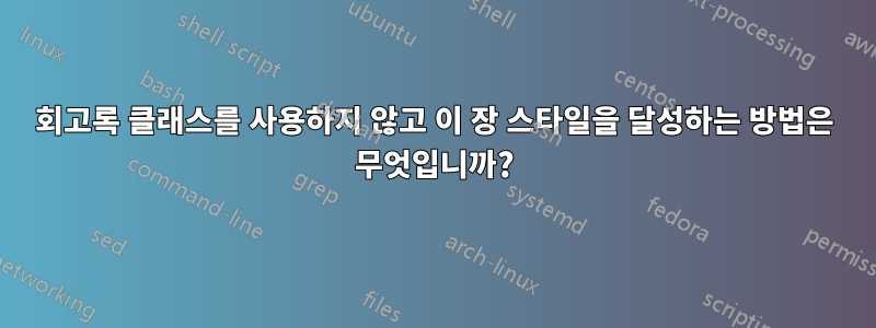 회고록 클래스를 사용하지 않고 이 장 스타일을 달성하는 방법은 무엇입니까?