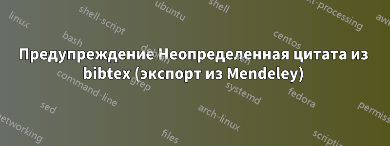 Предупреждение Неопределенная цитата из bibtex (экспорт из Mendeley)