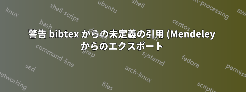 警告 bibtex からの未定義の引用 (Mendeley からのエクスポート)