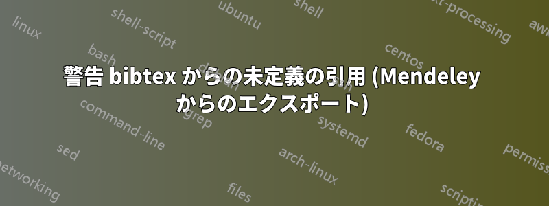 警告 bibtex からの未定義の引用 (Mendeley からのエクスポート)