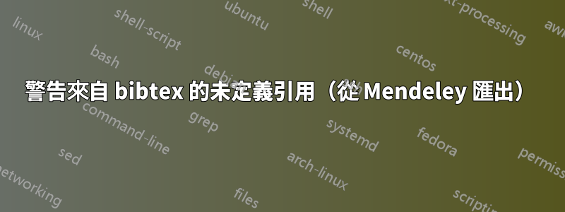 警告來自 bibtex 的未定義引用（從 Mendeley 匯出）