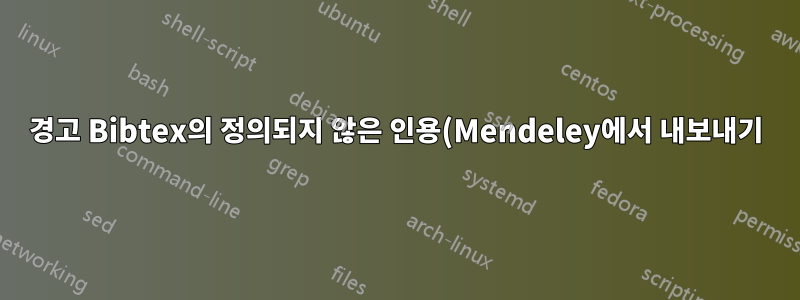 경고 Bibtex의 정의되지 않은 인용(Mendeley에서 내보내기)