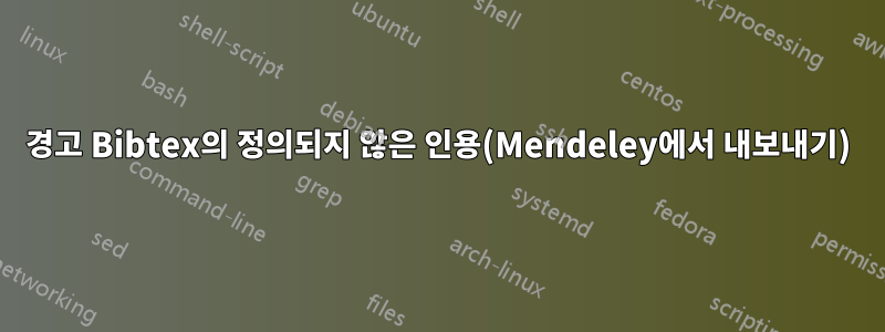 경고 Bibtex의 정의되지 않은 인용(Mendeley에서 내보내기)