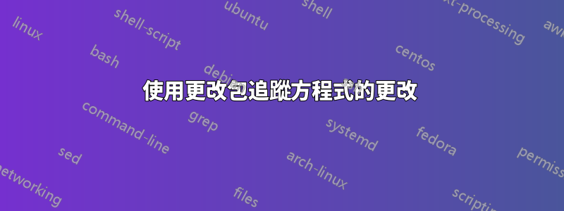 使用更改包追蹤方程式的更改