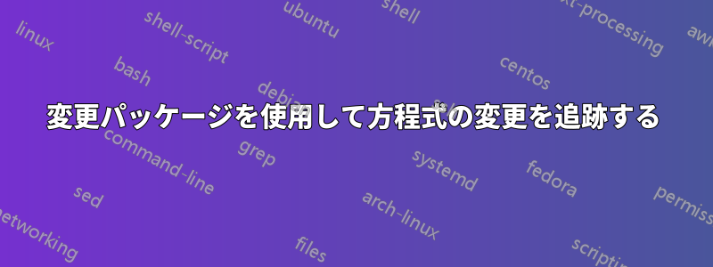 変更パッケージを使用して方程式の変更を追跡する