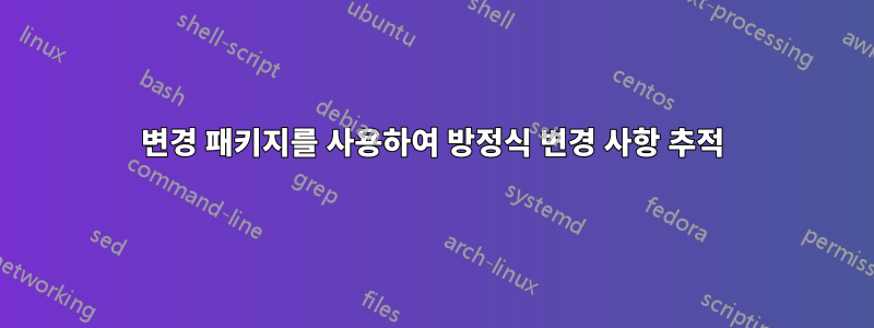 변경 패키지를 사용하여 방정식 변경 사항 추적