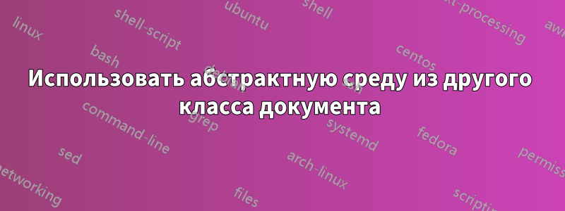 Использовать абстрактную среду из другого класса документа