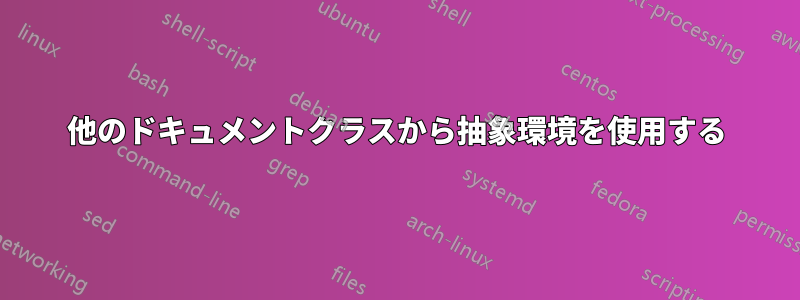 他のドキュメントクラスから抽象環境を使用する