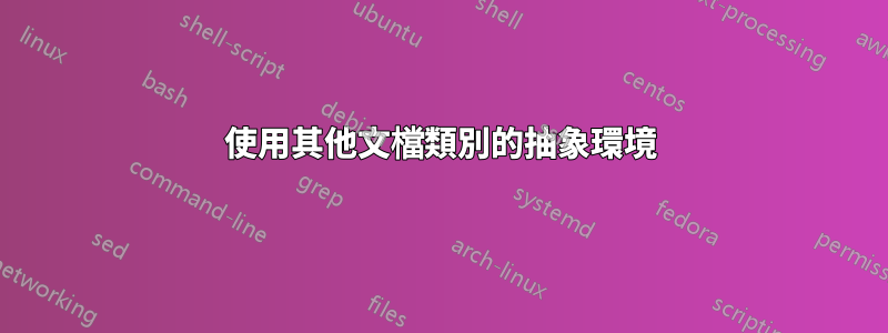 使用其他文檔類別的抽象環境