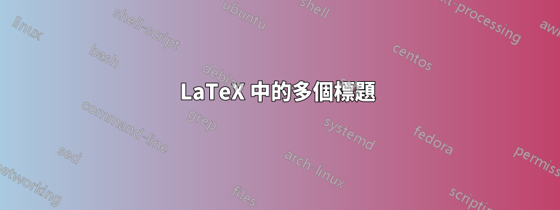 LaTeX 中的多個標題