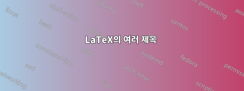 LaTeX의 여러 제목