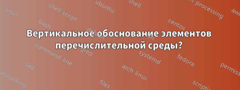 Вертикальное обоснование элементов перечислительной среды?