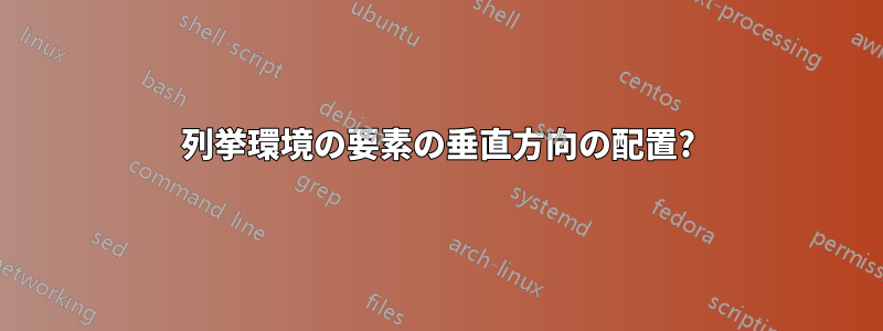 列挙環境の要素の垂直方向の配置?