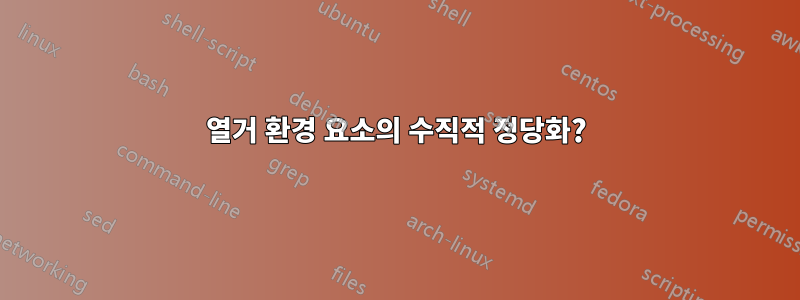 열거 환경 요소의 수직적 정당화?