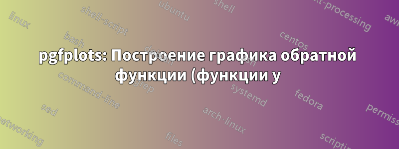 pgfplots: Построение графика обратной функции (функции y)