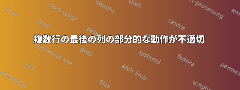 複数行の最後の列の部分的な動作が不適切