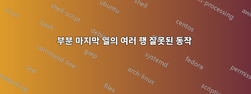 부분 마지막 열의 여러 행 잘못된 동작