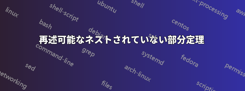 再述可能なネストされていない部分定理