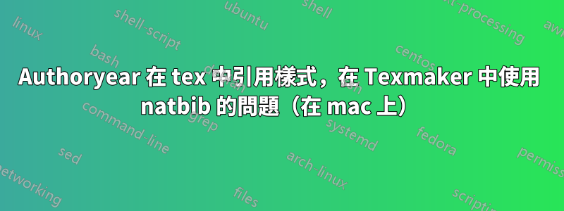 Authoryear 在 tex 中引用樣式，在 Texmaker 中使用 natbib 的問題（在 mac 上）