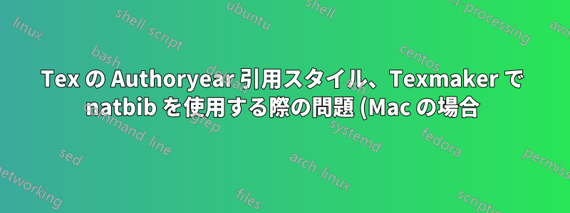 Tex の Authoryear 引用スタイル、Texmaker で natbib を使用する際の問題 (Mac の場合)