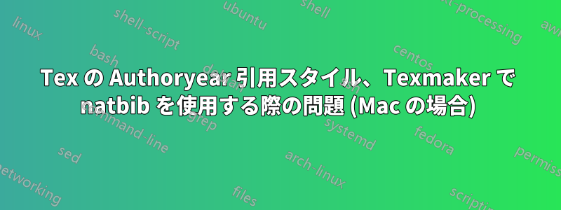 Tex の Authoryear 引用スタイル、Texmaker で natbib を使用する際の問題 (Mac の場合)