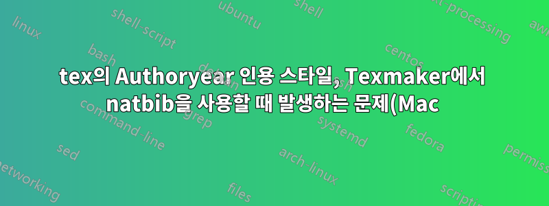 tex의 Authoryear 인용 스타일, Texmaker에서 natbib을 사용할 때 발생하는 문제(Mac)