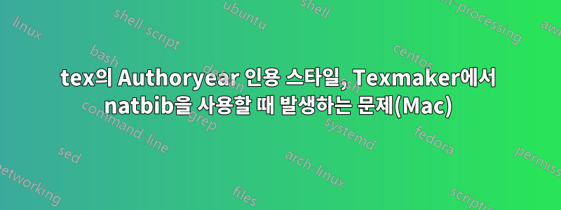 tex의 Authoryear 인용 스타일, Texmaker에서 natbib을 사용할 때 발생하는 문제(Mac)