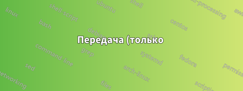 Передача (только) других параметров при использовании pgfopts