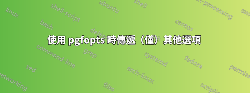 使用 pgfopts 時傳遞（僅）其他選項