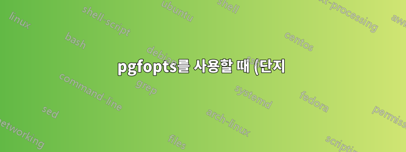 pgfopts를 사용할 때 (단지) 다른 옵션 전달