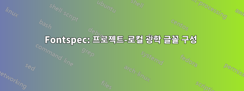 Fontspec: 프로젝트-로컬 광학 글꼴 구성