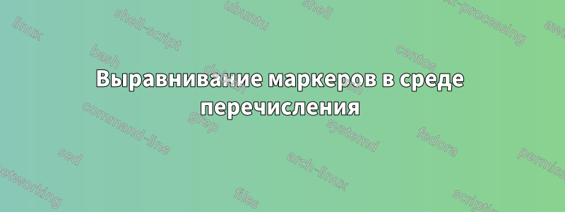 Выравнивание маркеров в среде перечисления