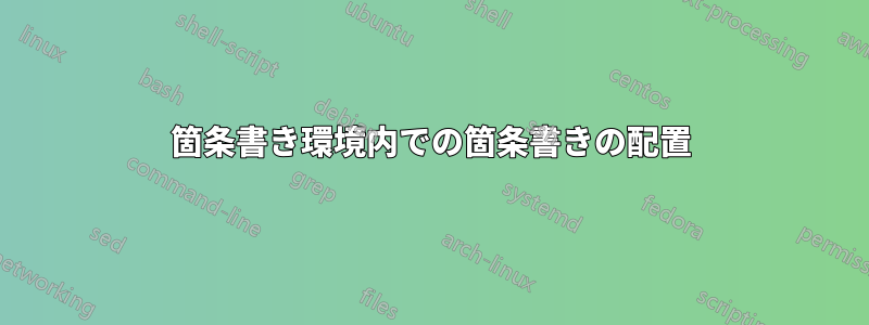 箇条書き環境内での箇条書きの配置