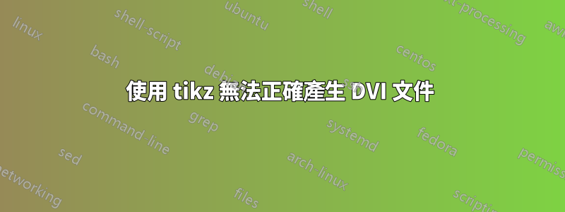 使用 tikz 無法正確產生 DVI 文件