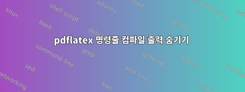 pdflatex 명령줄 컴파일 출력 숨기기