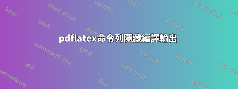 pdflatex命令列隱藏編譯輸出