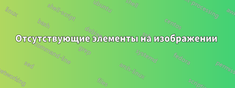 Отсутствующие элементы на изображении