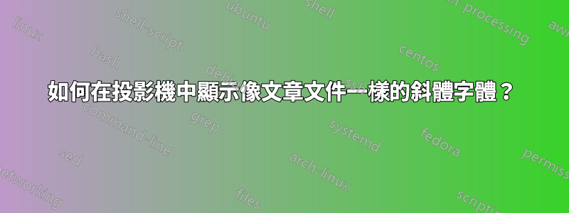 如何在投影機中顯示像文章文件一樣的斜體字體？