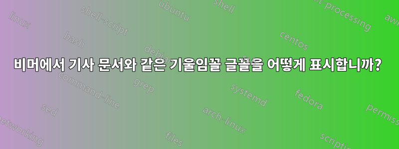 비머에서 기사 문서와 같은 기울임꼴 글꼴을 어떻게 표시합니까?