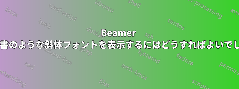 Beamer で記事文書のような斜体フォントを表示するにはどうすればよいでしょうか?